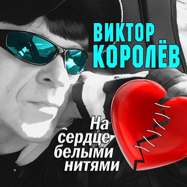 Виктор Королёв - Хочу Тебя Я Как Весны