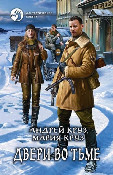 Круз Андрей и Мария - Двери во тьме