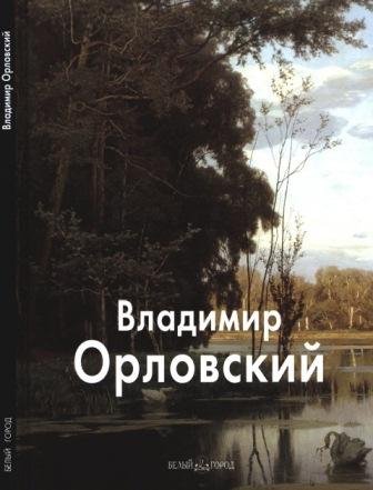 Орловский Владимир
