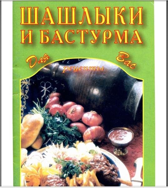 Шашлыки и бастурма