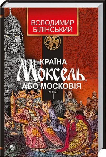 1.37 Країна Моксель, або Московія КНИГА 1