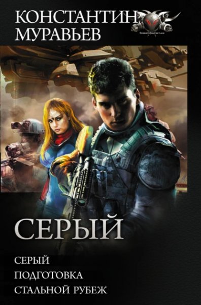 Серый (трилогия)