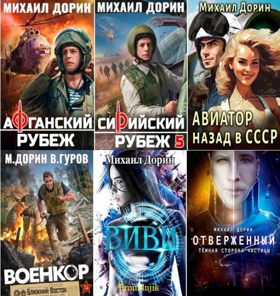 Михаил Дорин - Сборник [31 книга] (2023-2026) FB2