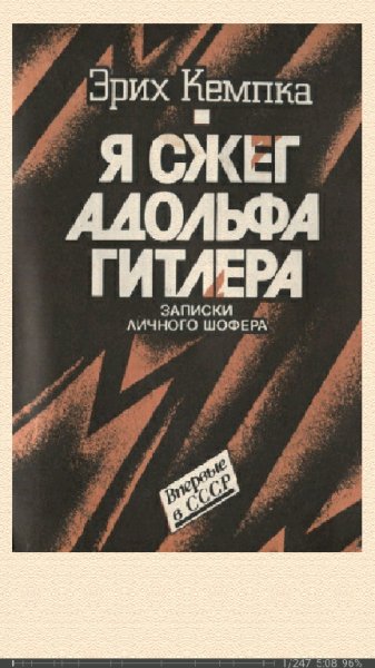 Э.Кемпка. Я сжёг Адольфа Гитлера. Записки личного шофера