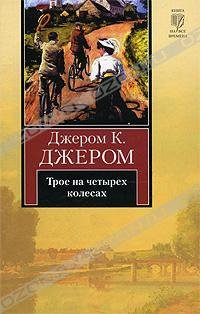 Трое 2. Трое за границей
