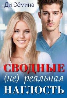 Сводные. (Не) реальная наглость. Ди Сёмина