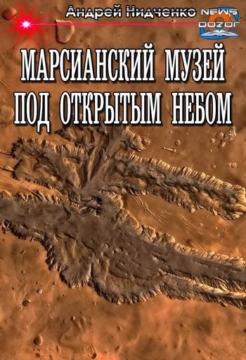 Андрей Нидченко Марсианский музей под открытым небом