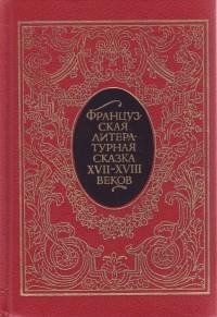 Французская литературная сказка XVII XV
