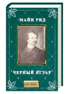 Черный ягуар