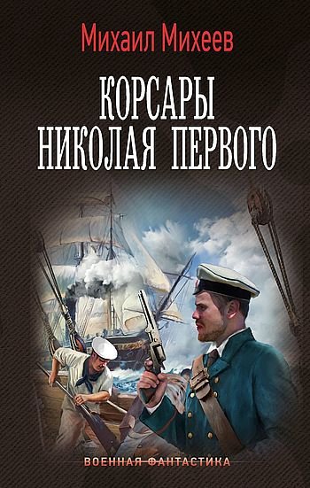 Михаил Михеев (фантаст) Корсары Николая Первого [litres]