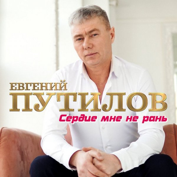Евгений Путилов - Ягоды Малины