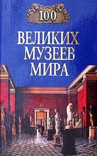 великих музеев мира