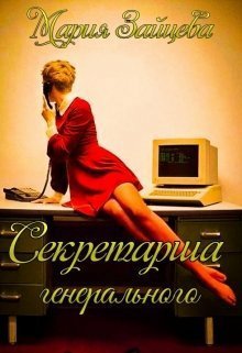 Зайцева. Секретарша генерального