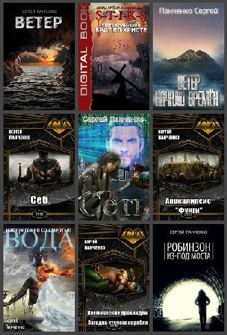 Сергей Панченко (2013-2026) FB2