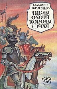 дикая охота корля Стаха