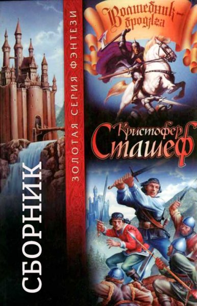 Сташеф. Волшебник-Бродяга. Книги 1-10