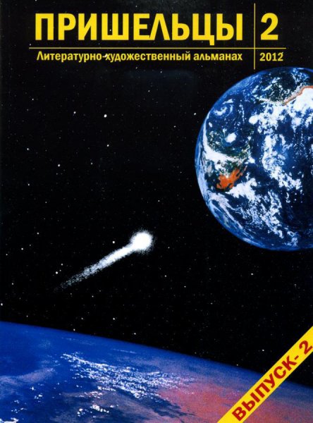 Сборник Пришельцы 2