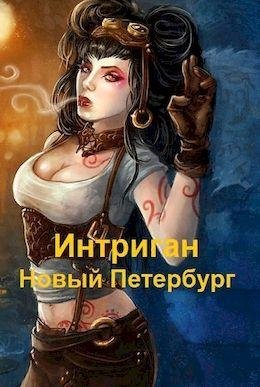 Сергей Чехин Интриган. Новый Петербург