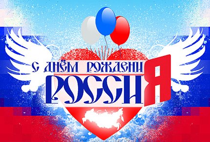 С днем рождения Россия