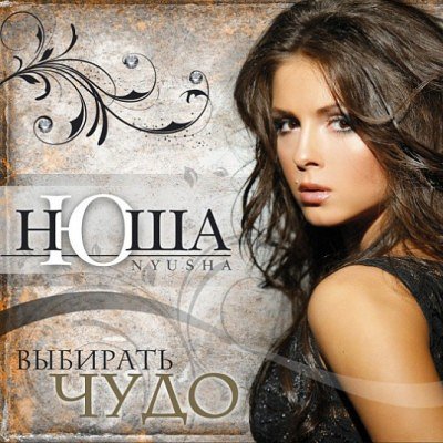 Нюша - Выбирать чудо Dance version