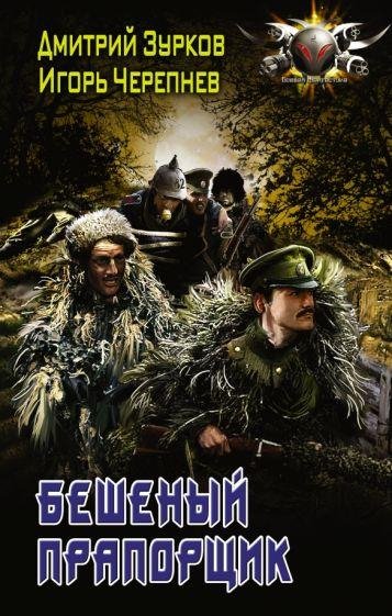 Бешеный прапорщик. Книга 1, ч.2