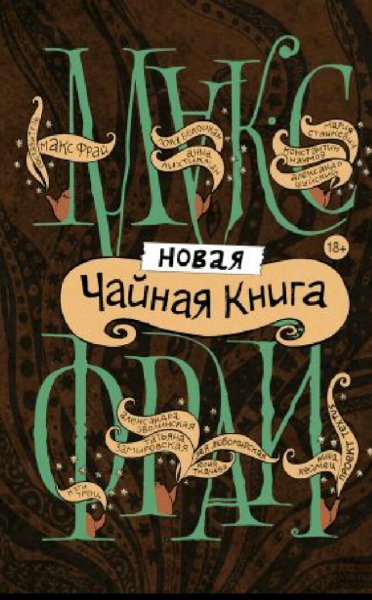 Зволинская Александра. Новая чайная книга (сборник)