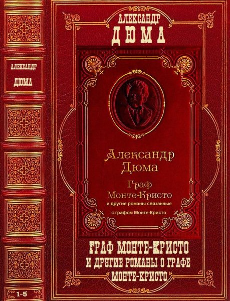 Межавторский сборник Граф Монте-Кристо и др. романы (1-5)