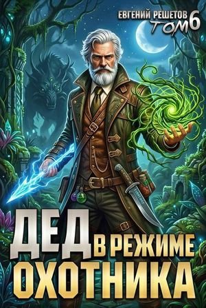 Евгений Решетов (Данте) Дед в режиме охотника. Том 6