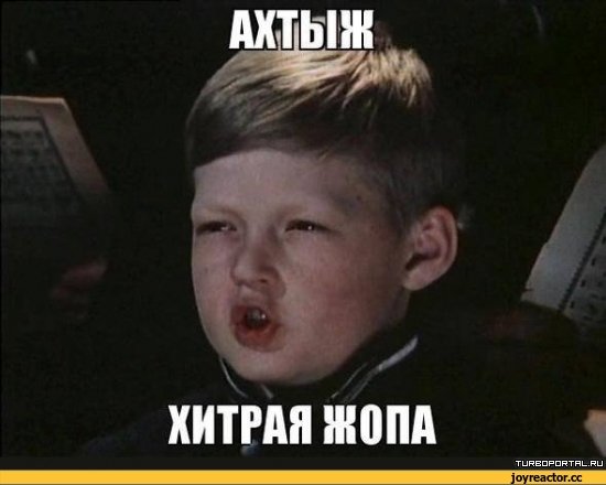 Ах ты ж хитрая жопа!