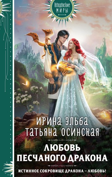 Эльба. Осинская. Любовь печального дракона