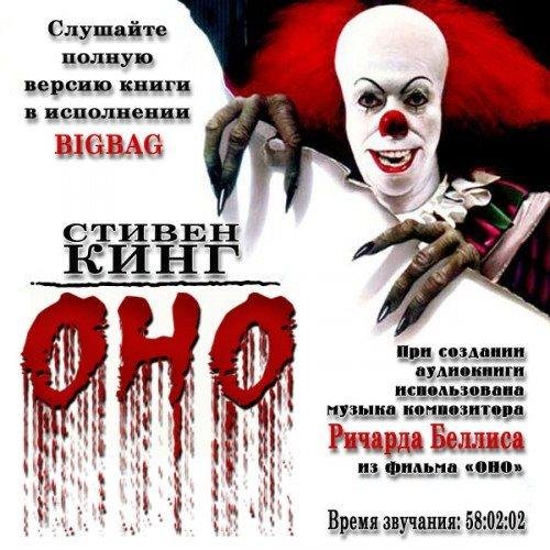 Кинг Стивен - ОНО (33)