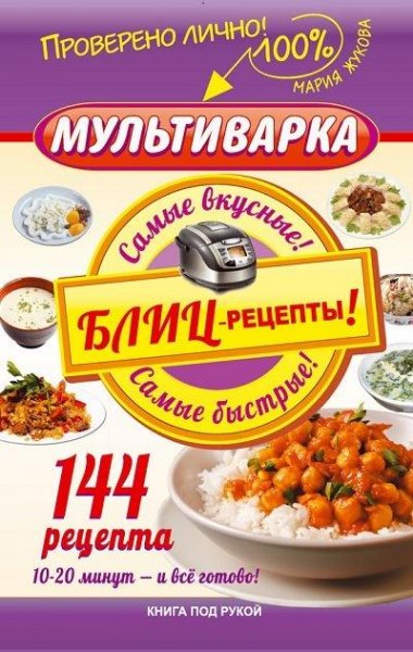 Мария Жукова - Мультиварка. Блиц-рецепты