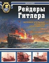 Рейдеры Гитлера
