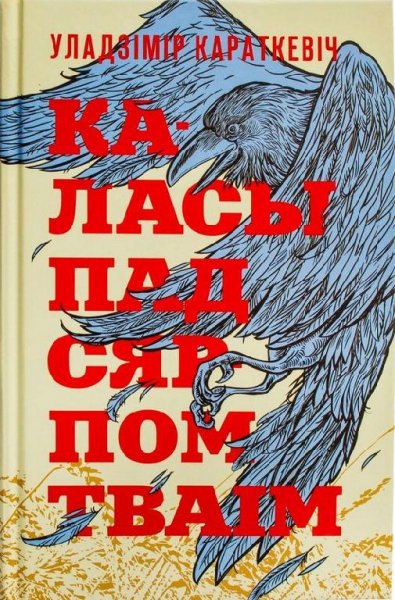 Караткевич.каласы пад сярпом тваім