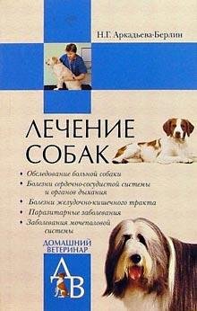 Лечение собак. Справочник ветеринара
