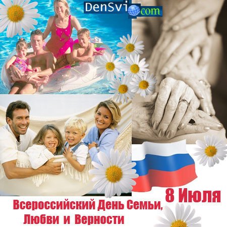 ВСЕРОСИЙСКИЙ ДЕНЬ СЕМЬИ ЛЮБВИ И ВЕРНОСТИ