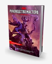 Руководство мастера D&amp;D 5e. Dungeons and Dragons
