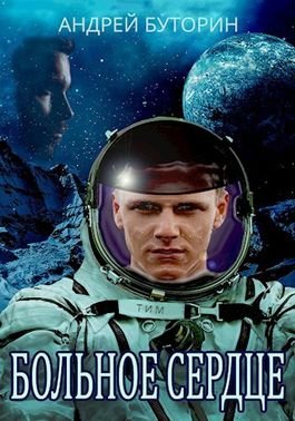 Андрей Буторин Больное сердце
