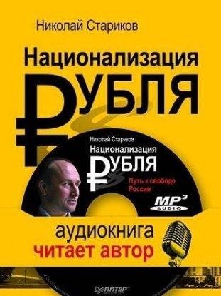 Национализация рубля 5