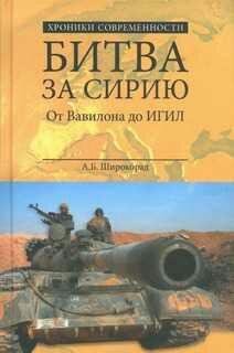 А.Широкорад-Битва за Сирию. От Вавилона до ИГИЛ