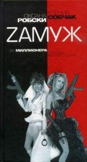 Zamuzh za millionera ili brak vyisshego
