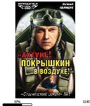 Е.Полищук-Ahtung. Покрышкин в воздухе. С