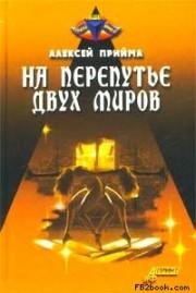 На перепутье двух миров