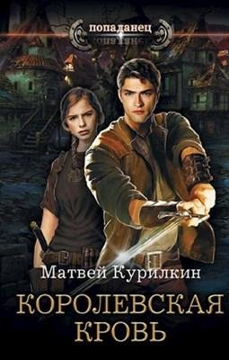 Королевская кровь. Сын лекаря 3