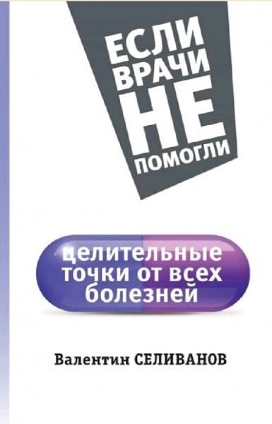 Селиванов Валентин. Целительные точки от всех болезней