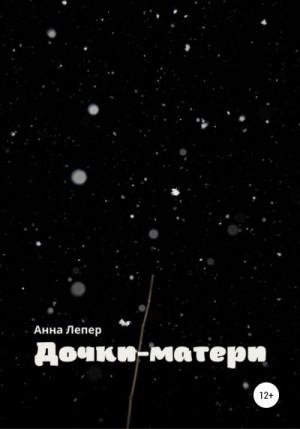 Лепер Анна Дочки-матери (2022)1