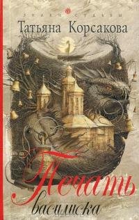 Татьяна Корсакова - Печать василиска