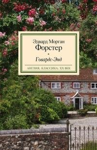 Эдвард Морган Форстер Говардс-Энд