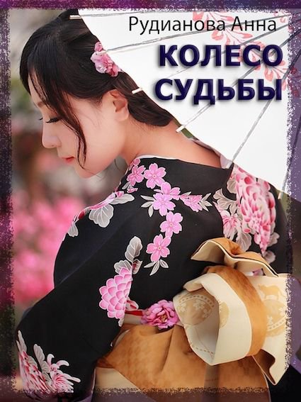 Рудианова Анна. Колесо Судьбы