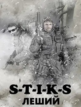 Петр Блэк S-T-I-K-S. Леший